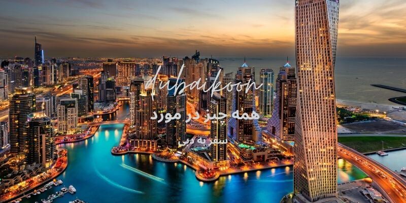 کدام فصل به مشهد سفر کنیم تا همه چیز ارزان باشد؟