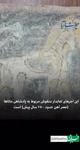 بازگشت ۳ آجر لعاب‌دار متعلق به ۸۰۰ سال قبل از میلاد مسیح از «ژنو» به «تهران»