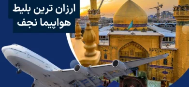 بلیط چارتر نجف به تهران