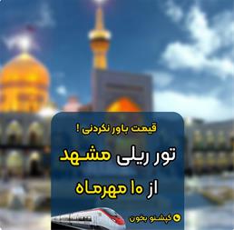 تور مشهد به تهران