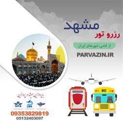 تورهای مسافرتی مشهد