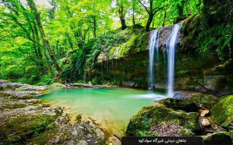 جاهای دیدنی قائمشهر | معرفی ۱۰ تا از جذاب‌ترین جاهای دیدنی قائمشهر