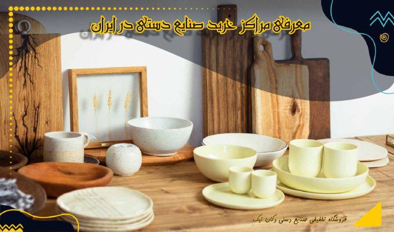صنایع دستی و سوغات سرخ رود | یادگاری از ساحل مازندران
