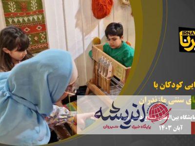 فیلم | آشنایی کودکان با دستبافته‌های سنتی مازندران
