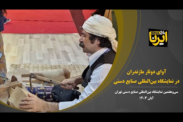فیلم | آوای دوتار مازندران در نمایشگاه بین‌المللی صنایع دستی