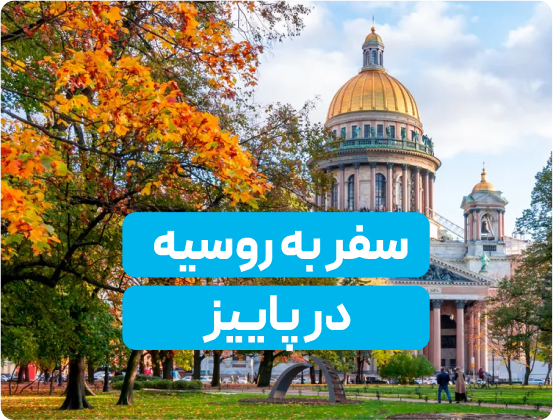 معرفی بهترین مقاصد برای سفر در فصول سرد سال