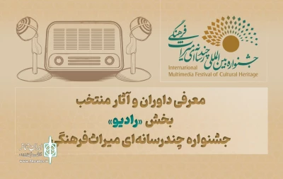 معرفی داوران و آثار منتخب بخش «رادیو» جشنواره چندرسانه‌ای میراث‌فرهنگی