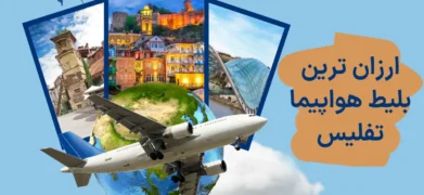 پرواز ارزان کیش
