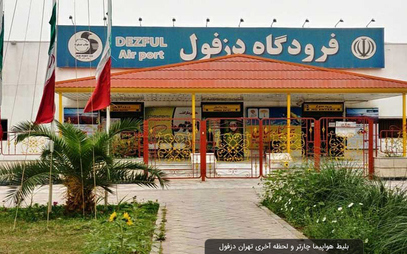 بلیط دزفول تهران هواپیما