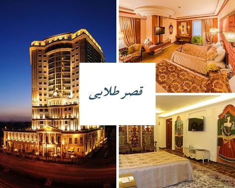 بهترین هتل های پنج ستاره مشهد