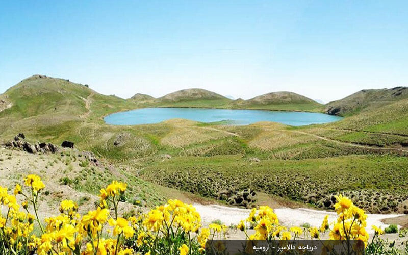 دریاچه دالامپر ارومیه | دسترسی + اقامت + جاهای دیدنی