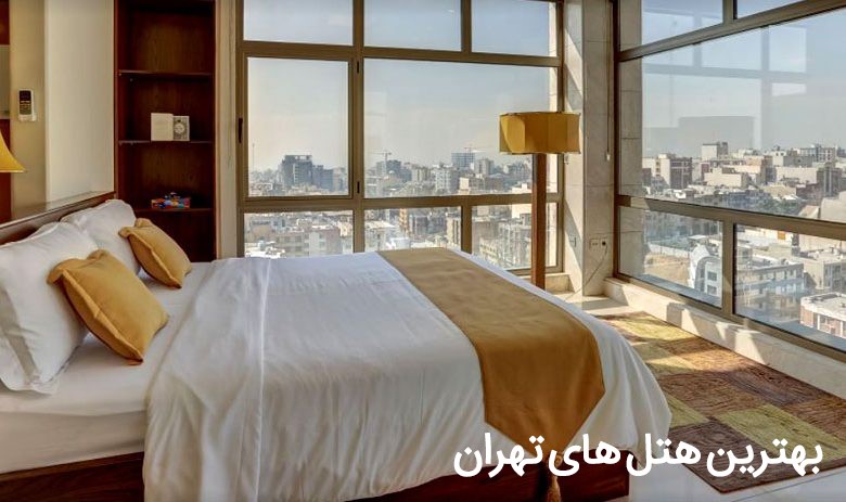 رزرو هتل ارزان تهران