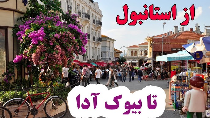 سفر به استانبول بدون تور
