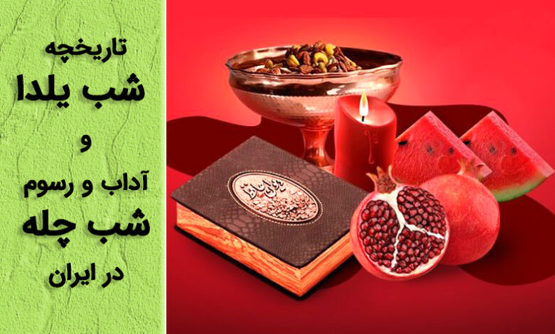 شب یلدا ۱۴۰۳ | آداب و رسوم شب چله در ایران