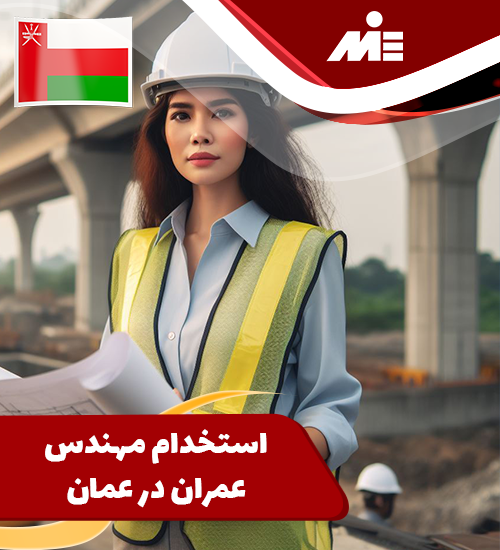 شرایط مهاجرت به عمان برای مهندسان
