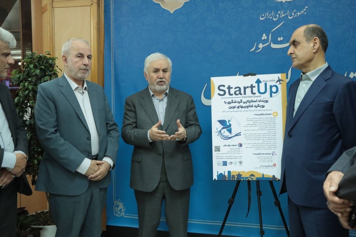 نخستین رویداد استارتاپی گردشگری بهمن ماه در گیلان برگزار می‌شود