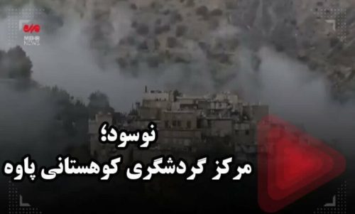 نوسود؛ مرکز گردشگری کوهستانی پاوه