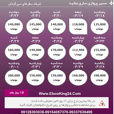پرواز ساری به تبریز