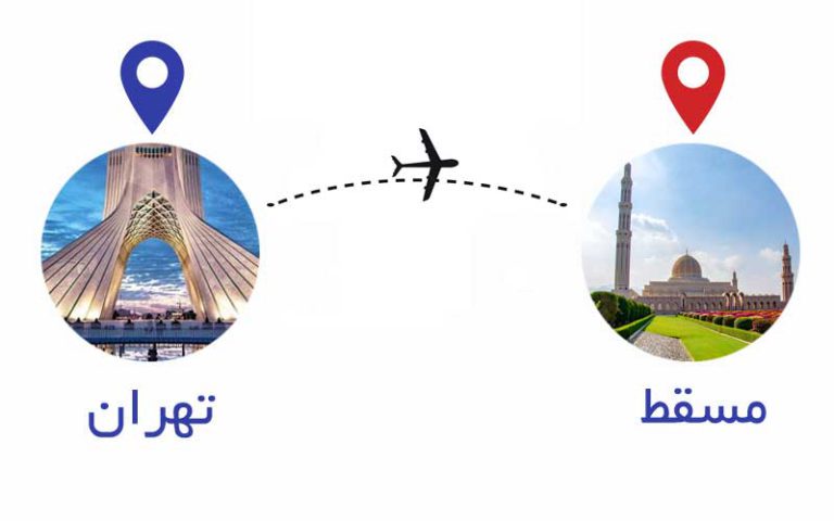 بلیط هواپیما مسقط