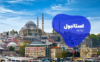 بلیط پرواز تهران به استانبول