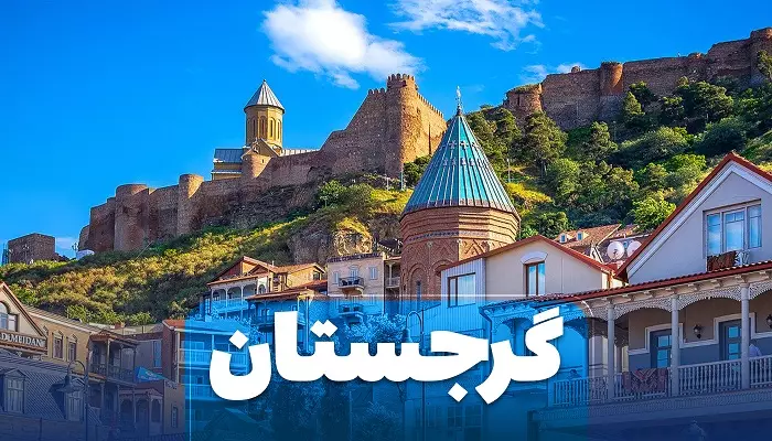 گرجستان تور