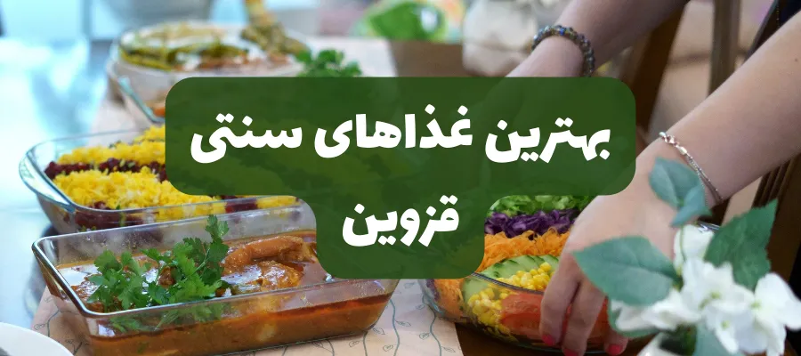 تجربه منحصربه‌فرد غذاهای سنتی در رستوران کاشان