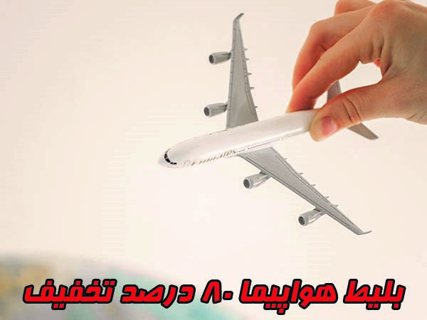 تخفیف بلیط هواپیما