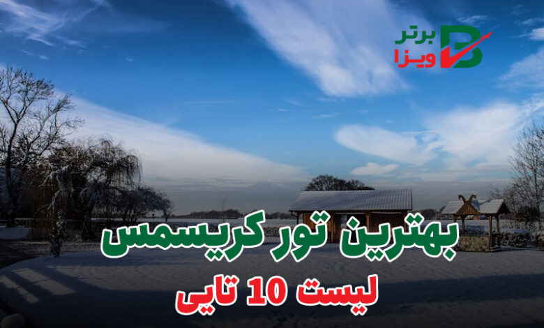 پایین‌ترین قیمت بلیط برای سفرهای رویایی با رزرو تضمینی ایران چارتر