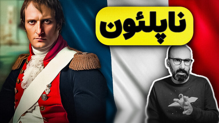 از افسانه تا واقعیت: زندگی و دستاوردهای ناپلئون بناپارت