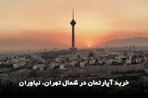 تجربه متفاوت از پارک قیطریه تهران با راهنمای جامع ایران چارتر