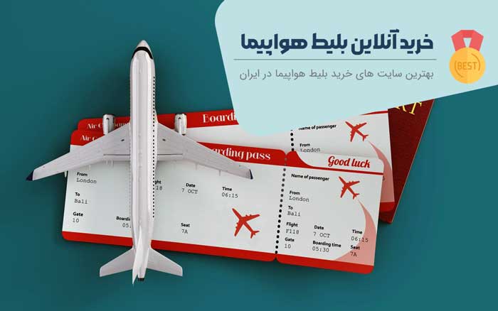 سریع خرید بلیط هوایی مطمئن با قیمت مناسب برای سفرهای داخلی و خارجی