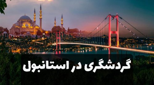 سفری متفاوت به پارک مینیاتورک ترکیه از جاذبه های منحصر به فرد