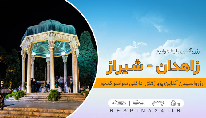 Ticket from Zahedan to Shiraz - Fast Online Booking at Iran Charter