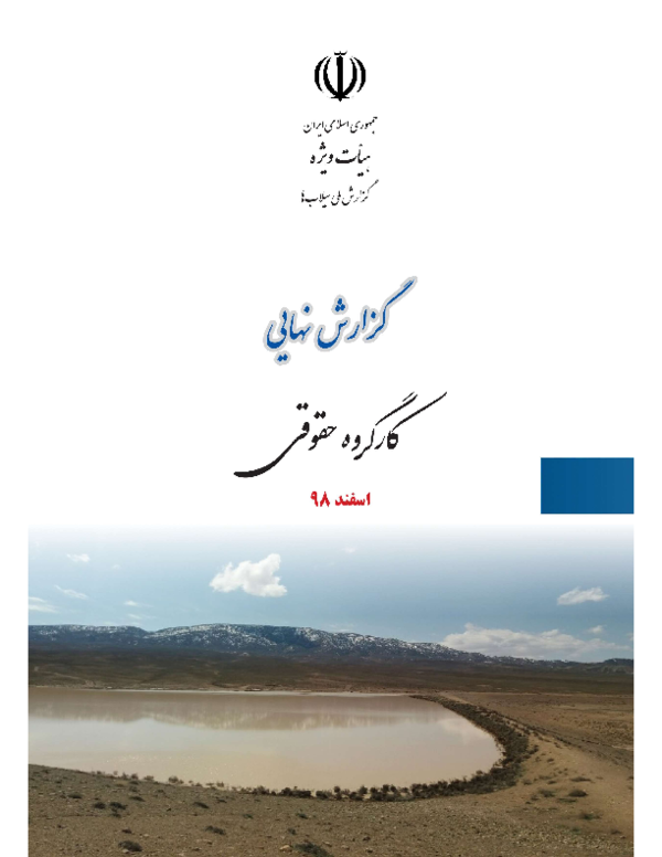 تحلیل نواقص مقررات سخت‌گیرانه بهره‌برداری از اراضی کشاورزی
