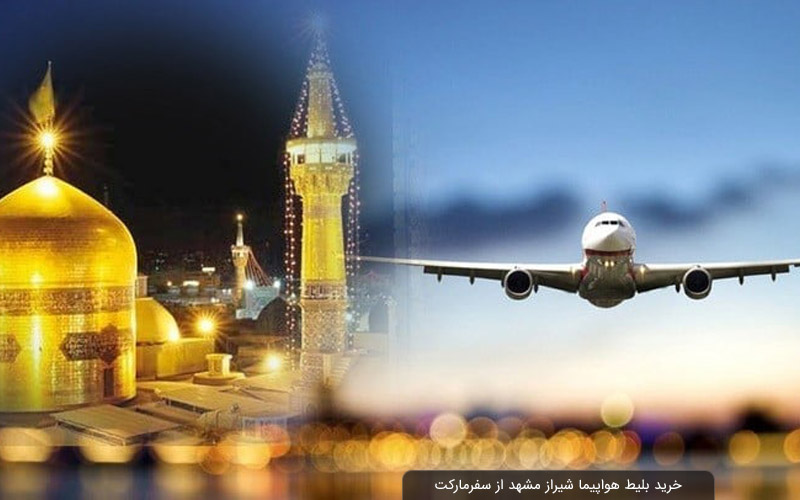 Discover Unbeatable Deals on Your Mashhad Shiraz Flight Ticket with Iran Charter