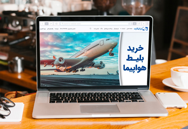 تجربه نوین خرید بلیط هواپیما با قیمت استثنایی از ایران چارتر