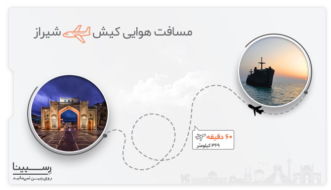 رزرو آنلاین بلیط چارتر از کیش به شیراز با قیمت استثنایی