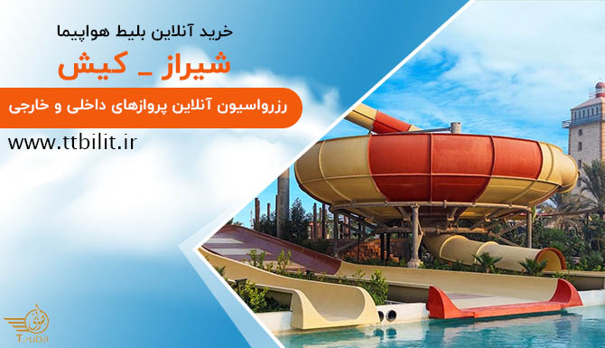 رزرو آنلاین بلیط چارتر از کیش به شیراز با قیمت استثنایی