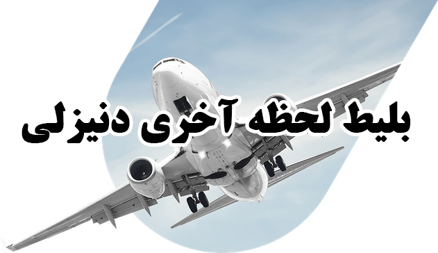 رزرو بلیط مستقیم تهران به دنیزلی با تضمین قیمت مناسب - ایران چارتر