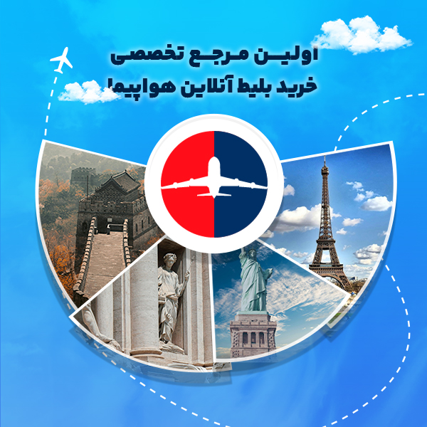 خرید بلیط هواپیما